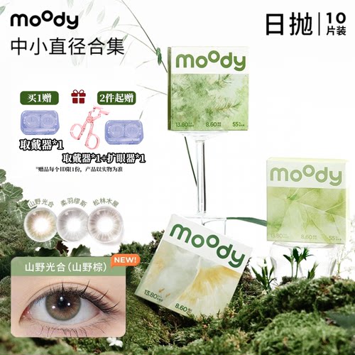 moody日抛10片装山野光合中小直径美瞳月光石高级感彩色隐形眼镜