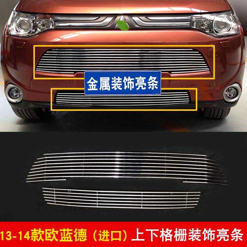 13-15款欧蓝德中网外观改装前脸格栅防护防虫网用品配件装饰亮条