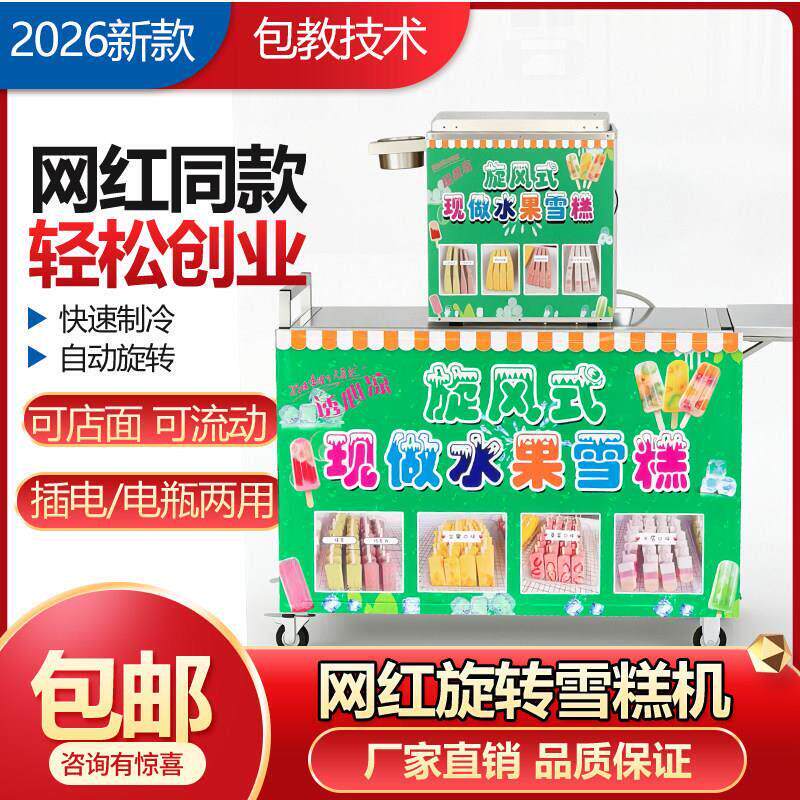 红淇淋机冰商用全自动旋网转棒机冰现做款手工冰棍冰淇淋机流动摆