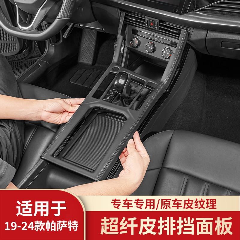 适用于19-25款帕萨特改装中控档位面板皮质水杯排挡内饰装饰用品
