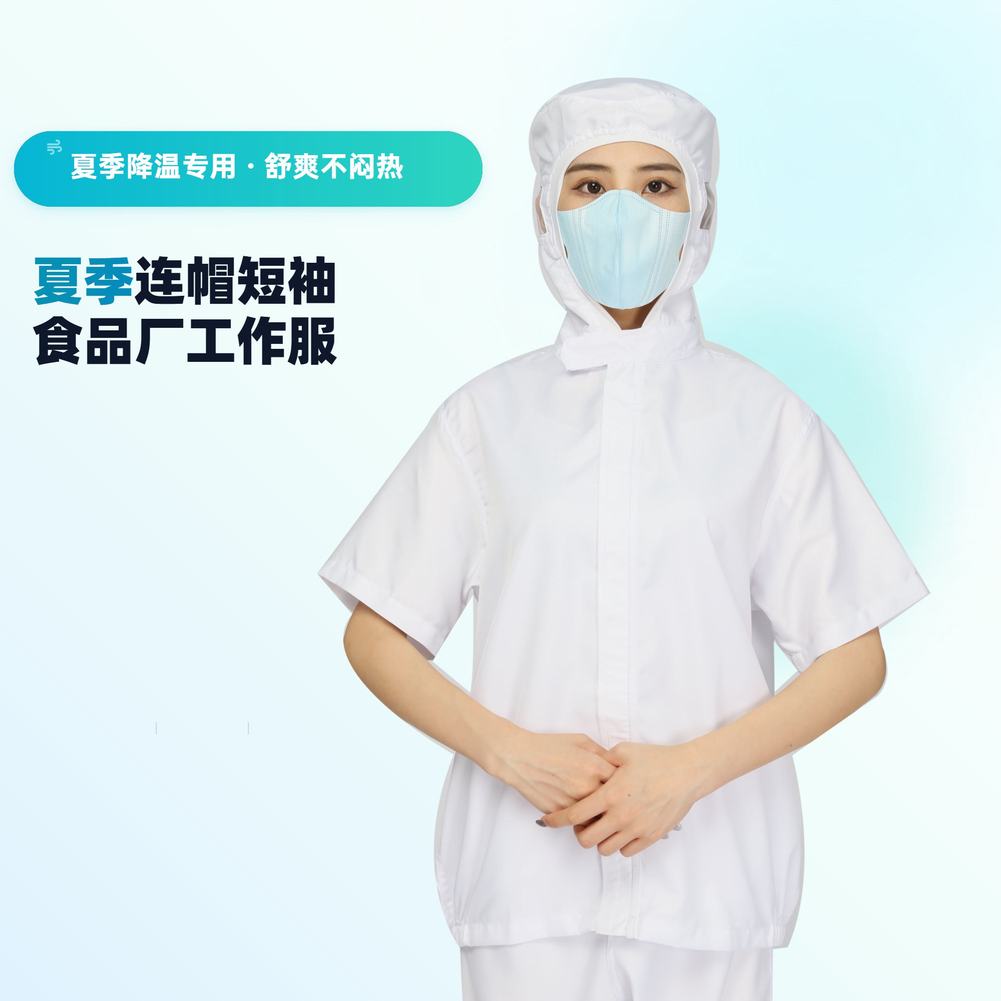 食衣卫夏季食品厂工作服白色男女通用工厂车间透气短袖连帽分体