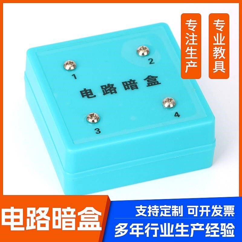 小学生科学电路暗盒四年级下册实验简单电路磁铁套装暗盒实验器材
