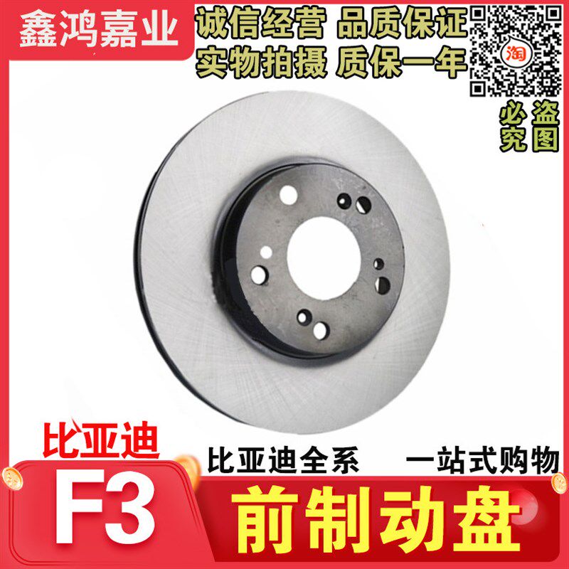 适配比亚迪F3刹车盘G3L3 F3R 新款F3前后轮制动盘 车轮刹车碟配件