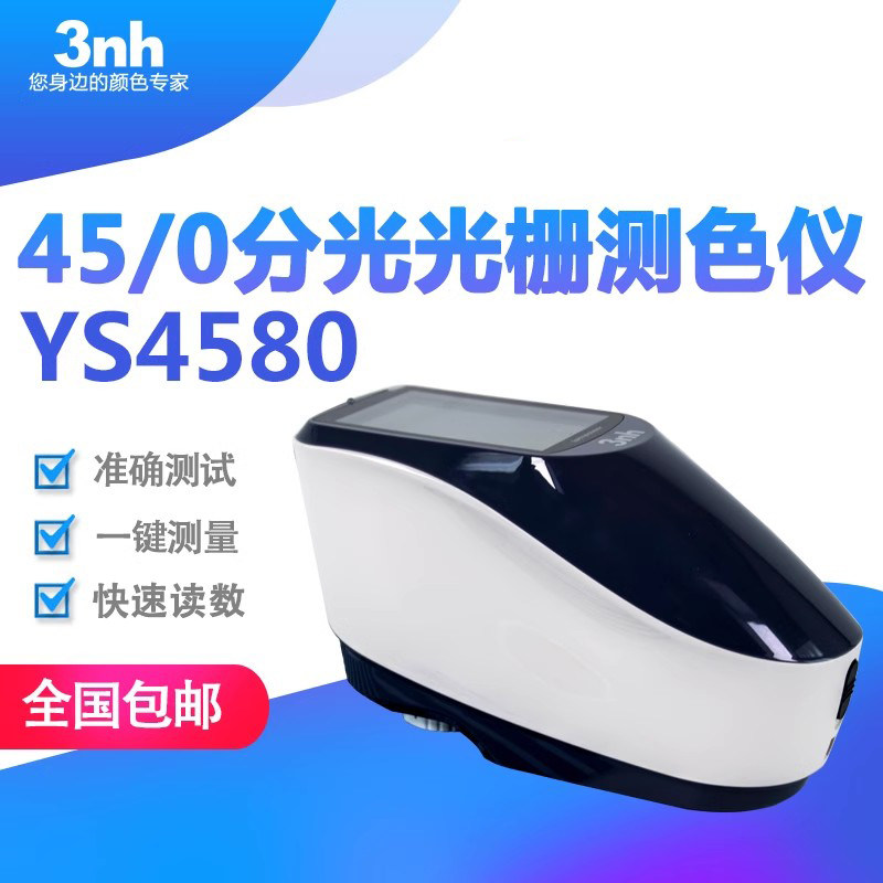 3nh分光光栅测色仪45/0光栅分光测色仪YS4580五金家电汽车色差仪