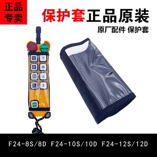 正品禹鼎遥控器保护套防尘袋F24-8S/8D F24-10S/10D F24-12S/12D