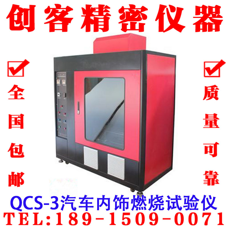 QCS-3汽车内饰燃烧试验仪绝缘工程塑料固体可燃材料燃烧试验机箱
