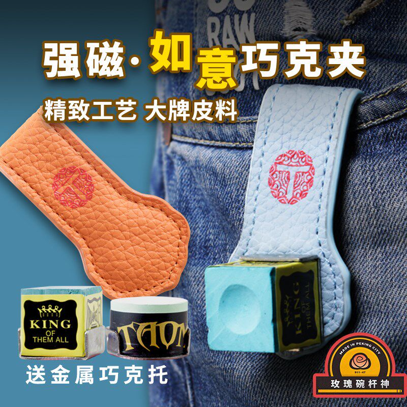 口袋巧克篓如意巧克夹台球巧粉袋真皮兜吸铁金属用品配件