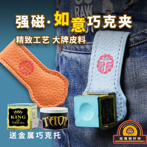 口袋巧克篓如意巧克夹台球巧粉袋真皮兜吸铁金属用品配件