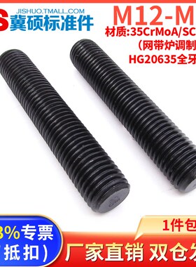 HG20634全螺纹35CrMoA全牙螺杆牙条SCM435螺柱M12/14/16/20/24/27