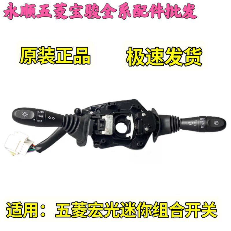 原装 五菱宏光mini大灯开关 马卡龙转向信号雨刷刮水灯光组合开关