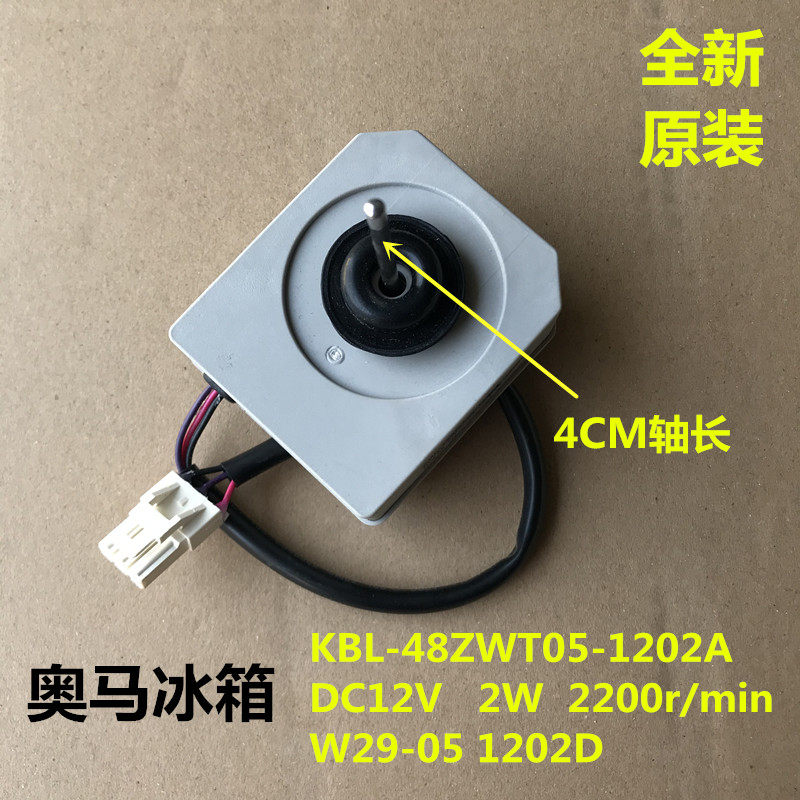 奥马冰箱风机风扇电机 KBL-48ZWT05-1202A. DC 12V 2200r/min