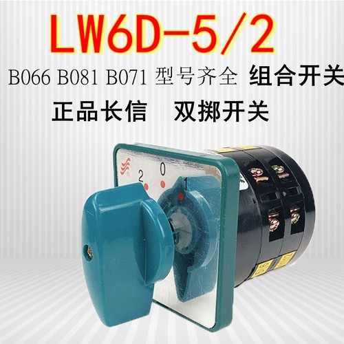 长信温州长江转换开关LW6D-5/2系列两层三档B066/B071/B081银接触