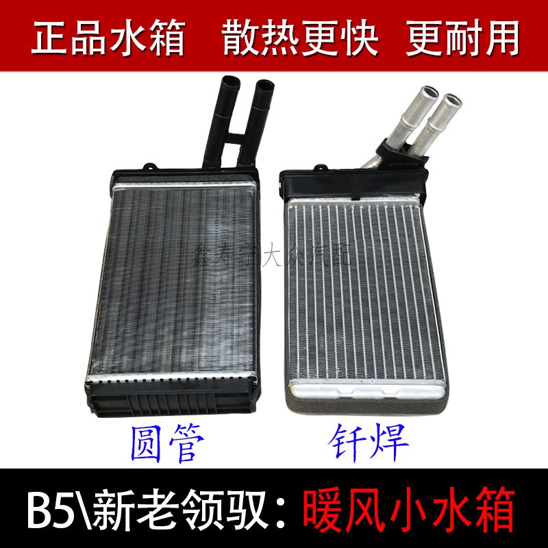 老款帕萨特B5新老领驭车室内空调暖风水箱冷却小水箱热交换散热器