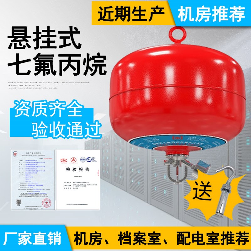 机房专用七氟丙烷灭火器悬挂式气体灭火装置柜式防尘防爆药剂充装