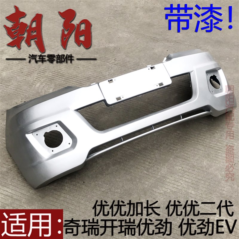 适用奇瑞开瑞优劲 优劲EV 优优加长二代优优EV前保险杠带漆保险杠