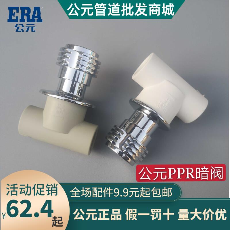 ERA公元PPR冷热水管25阀门暗阀开关6分暗装阀门热熔快开总阀白色