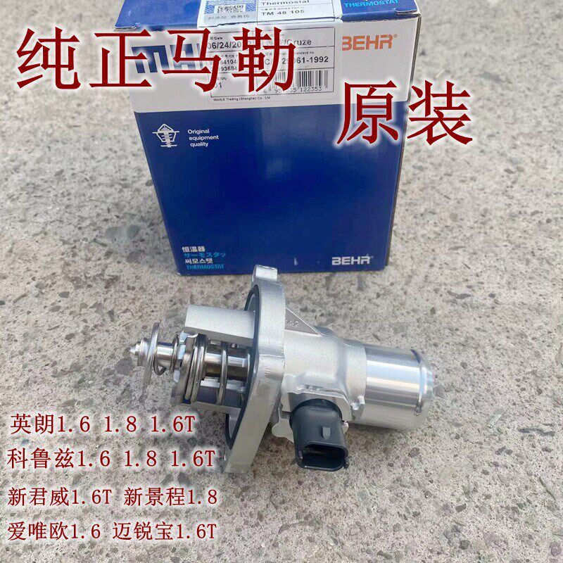 适用马勒新君威迈锐宝1.6t英朗科鲁兹景程爱唯欧节温器总成水温