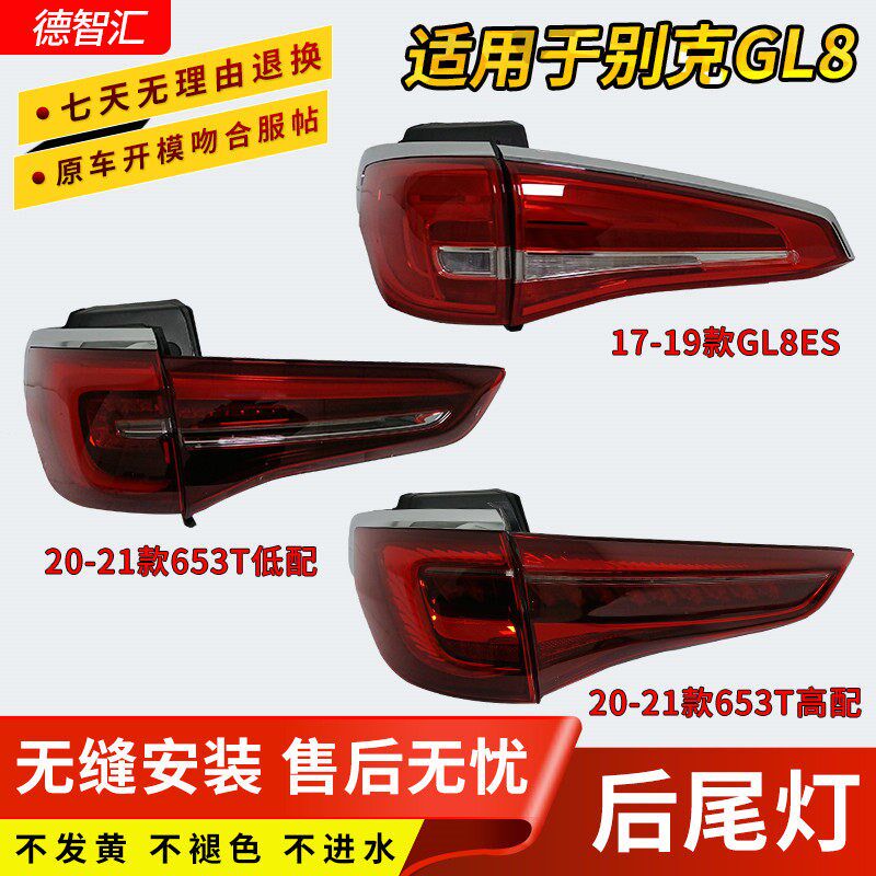 适用于17-22款别克GL8ES后尾灯总成653652商务尾灯罩内外刹车灯壳