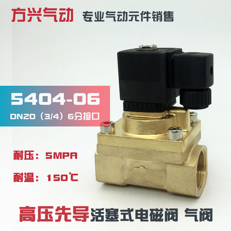 5404-06 6分高温高压电磁阀 水阀气阀吹瓶机阀耐压5MPA 50KG 220V