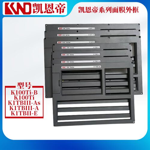 KND凯恩帝数控系统K100TI-B/D外框K1000TI-Ci保护膜外框K1TBIII-A