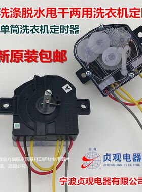 山东小鸭迷你单筒洗衣机定时器 3线洗涤脱水甩干 洗脱两用定时器