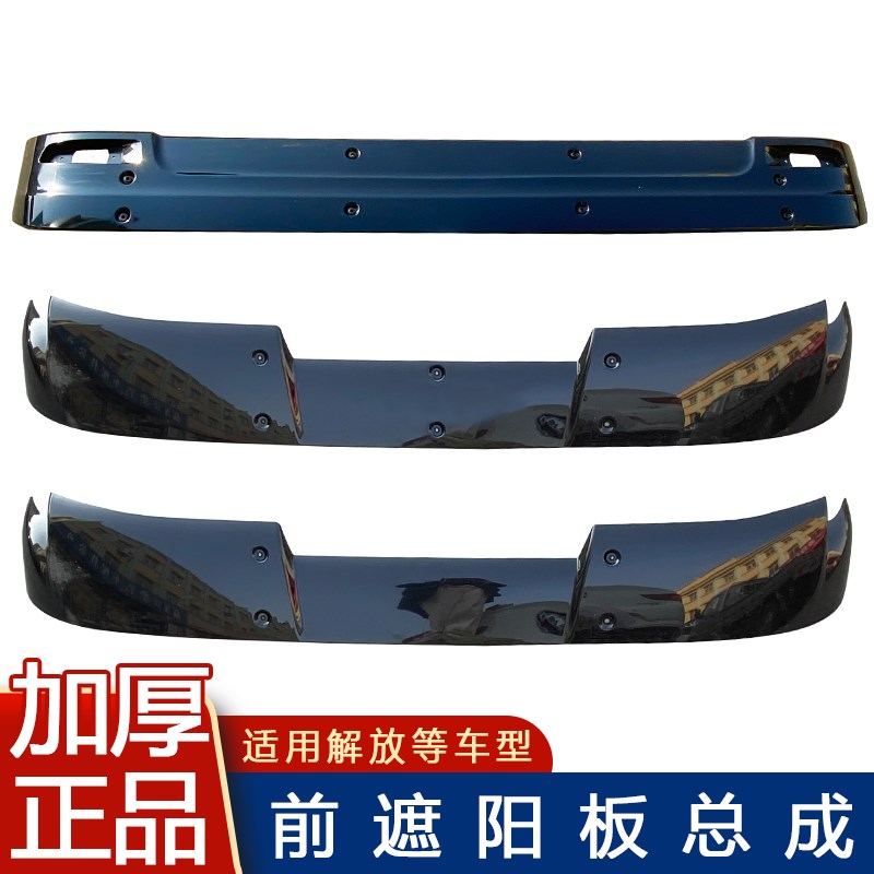 适用解放jh6遮阳板j6p前风挡玻璃太阳罩货车扰流板原厂配件小j6l