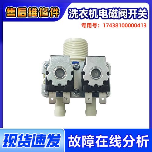 适用MG70-1221WXS-G01WX-V1210E-1213ES美的洗衣机进水阀电磁阀