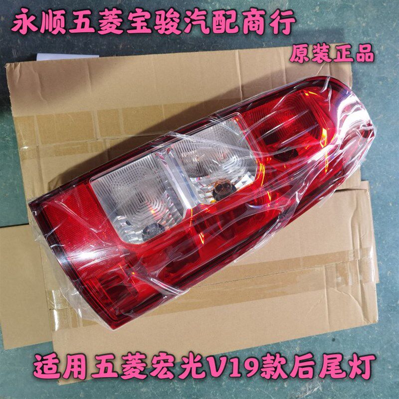 正品19/21新款五菱宏光V荣光V后尾灯总成 CN110V刹车灯倒车灯尾灯