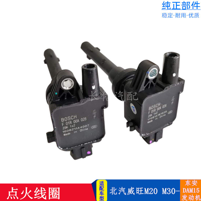 适配北汽威旺M20 M30长安星卡S201睿行M70点火线圈DAM15高压包