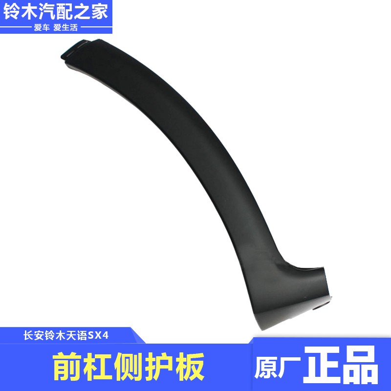 长安铃木天语SX4两厢前保险杠侧加长件侧护板防擦条包围原厂配件