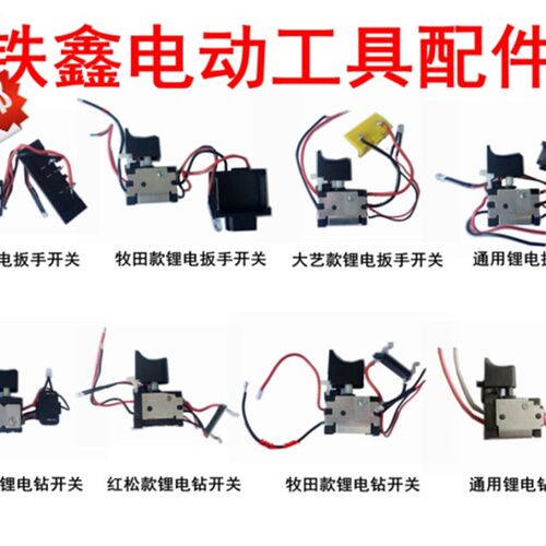 铁鑫电动工具配件 12V锂电扳手配件36V锂电扳手18V锂电钻开关大全