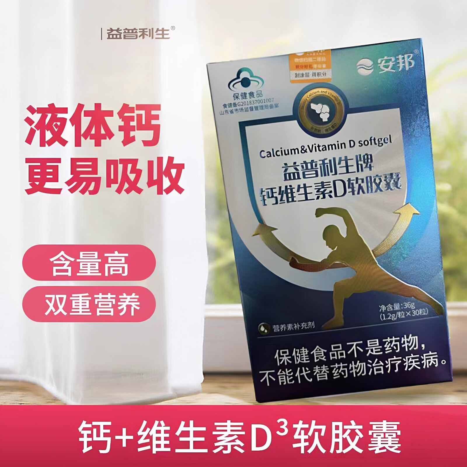 安邦益普利生牌钙维生素D软胶囊