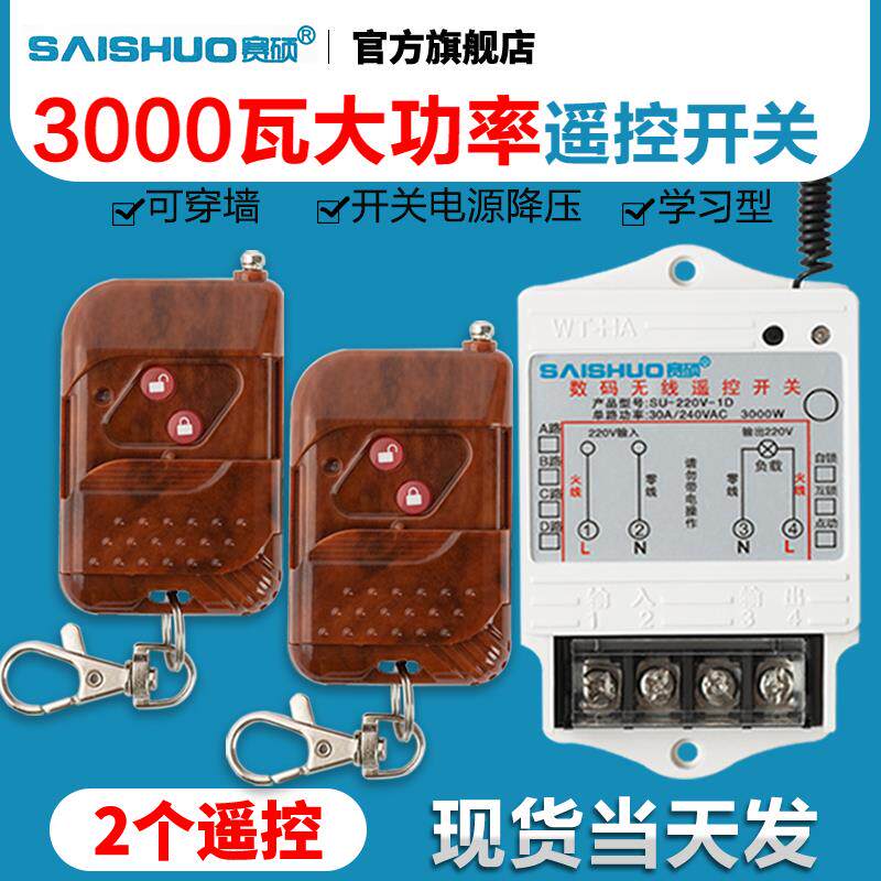 赛硕无线遥控开关220V水泵电灯具家用智能电源大功率远距离控制器