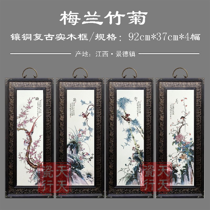 景德镇瓷板画四条屏壁画装饰画梅兰竹菊春夏秋冬山水仿古实木框