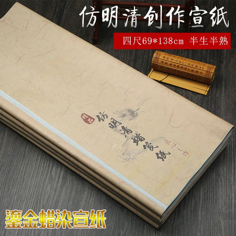 志道堂仿古宣纸四尺整张 明清鎏金粉蜡书法专用纸 半生半熟彩笺宣