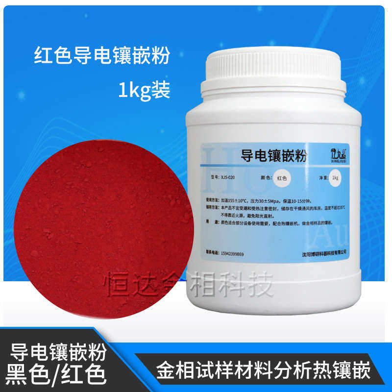 金相实验用品试样切片铜粉导电红色镶嵌制导电石墨镶嵌料黑色样