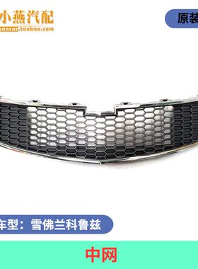 适用于雪佛兰科鲁兹中网上/下中网 进气格栅前脸网格克鲁兹下中网