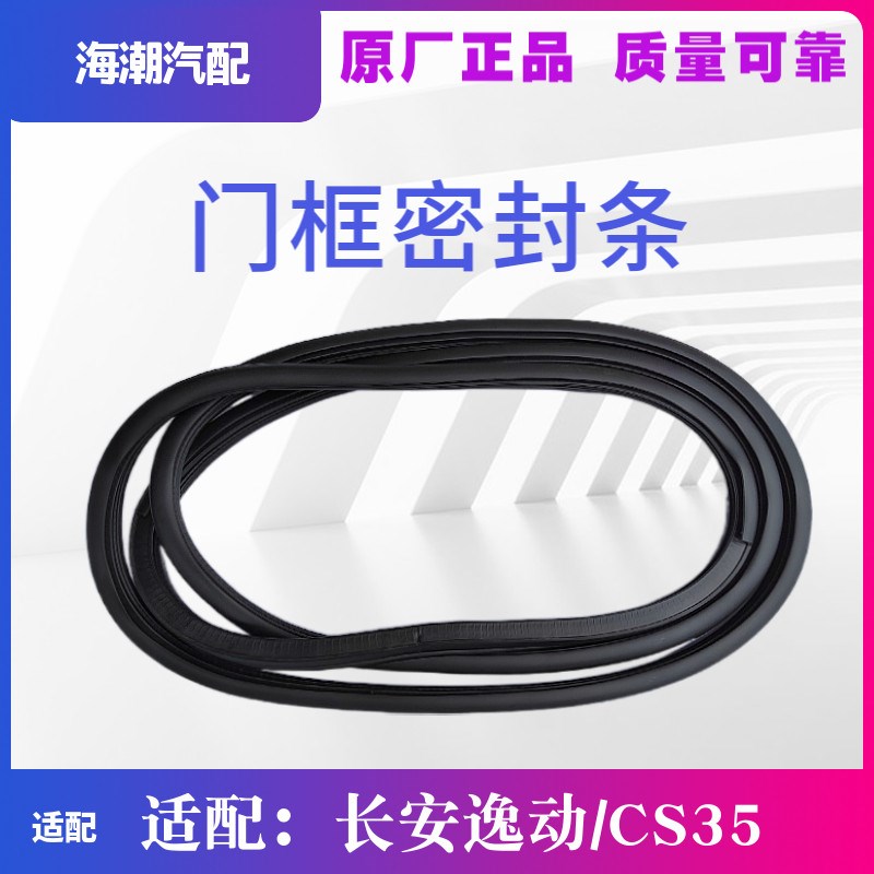 适配长安逸动前后车门密封条车门胶条门框胶条航燕正品门框胶条前