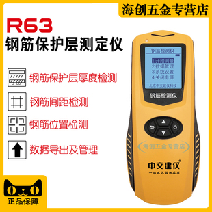 中交建仪BJZJ-R63混凝土钢筋检测仪保护层厚度测定钢筋位置扫瞄仪