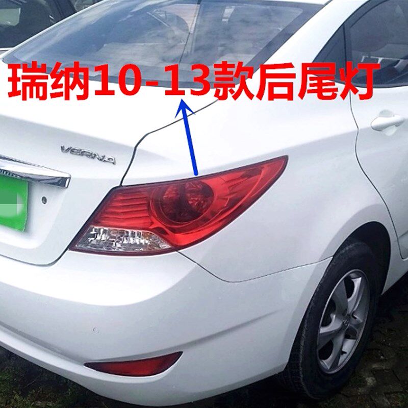 适用现代瑞纳后尾灯总成10 11 12 13老款瑞纳后车尾灯壳尾灯罩