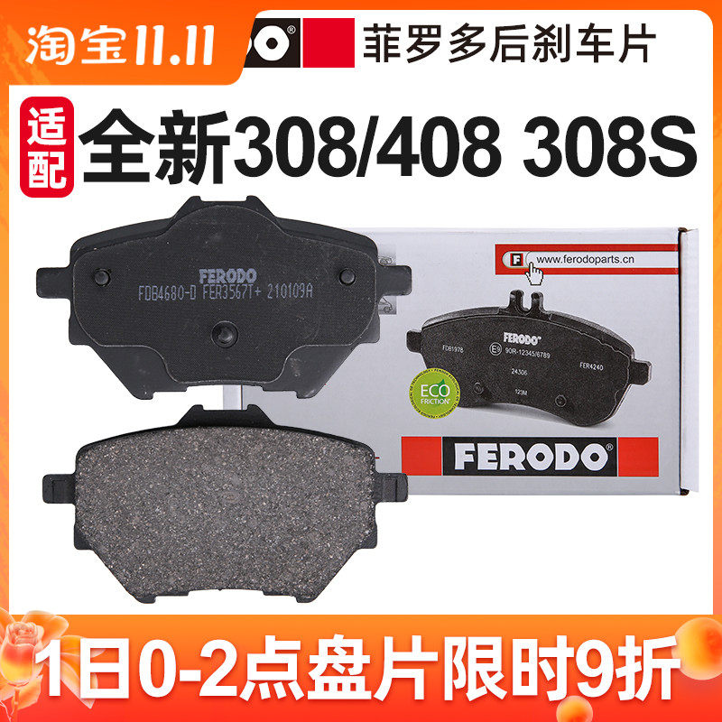 菲罗多正品适配标志308S 标致全新408后刹车片后轮杀车片电子手刹