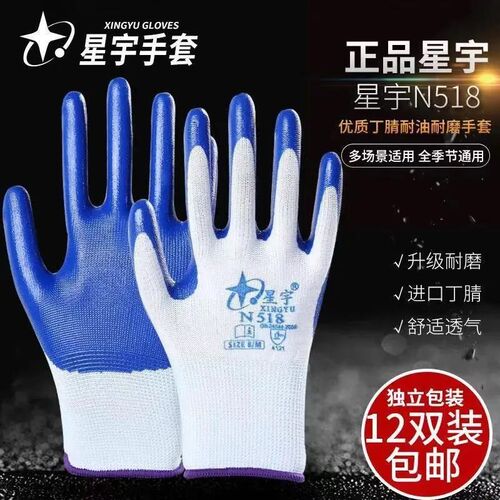星宇手套N518N528劳保工作防护浸胶透气耐磨工地维修建筑专用薄款