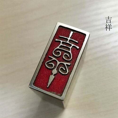 金石篆刻传统文化礼品印章精品铜印书画名章仿古成品引首押脚闲章