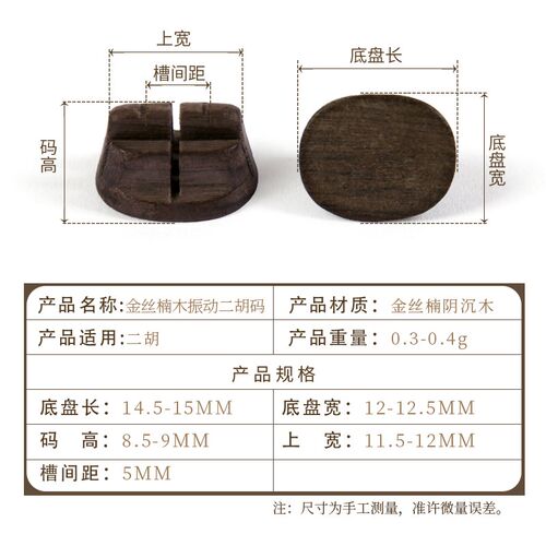 演奏级金丝楠木二胡振动码二胡琴码二胡码子专业二胡配件改善音质