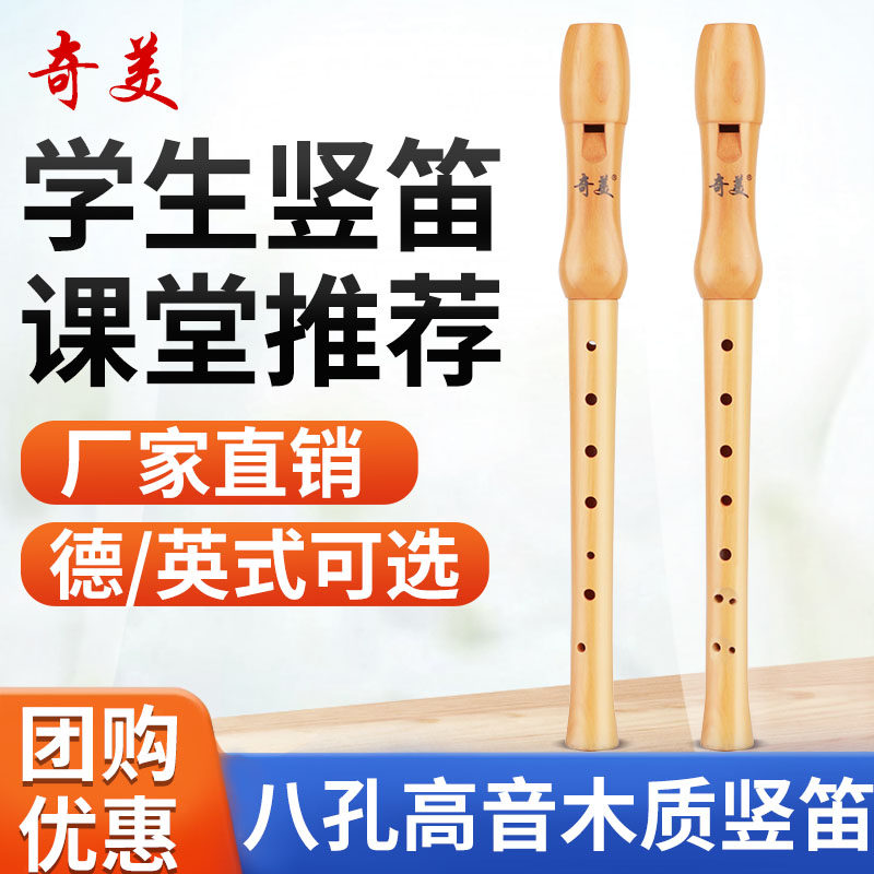 奇美木质竖笛德式高音八孔小学生专用中音英式8孔初学者笛子儿童