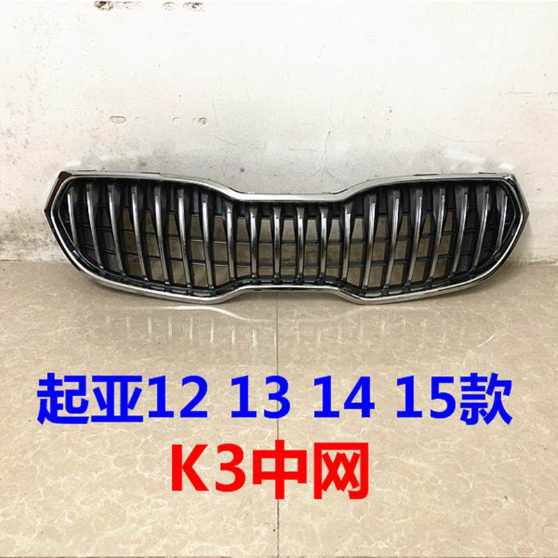 适用起亚K3中网12+13+14+15款K3前中网总成亮条前杠格栅进气风网