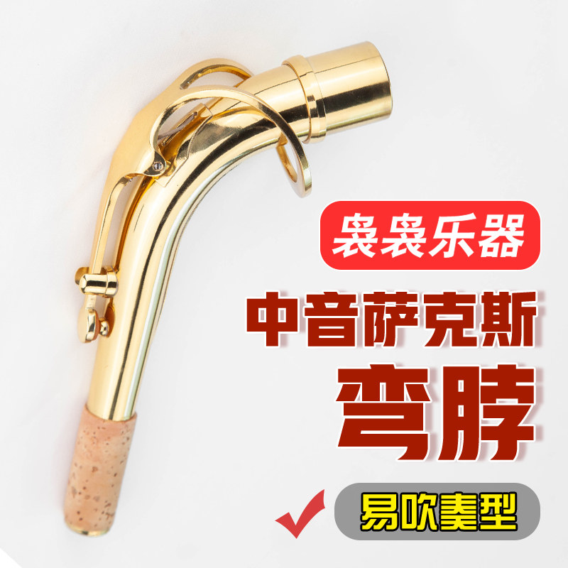 中音次中音萨克斯管乐器弯脖弯管脖管笛头脖音色好中音萨克斯通用