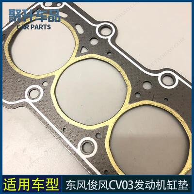适用东风俊风CV03缸垫 汽缸垫4A13L.DFXC13-40发动机缸垫 缸床垫