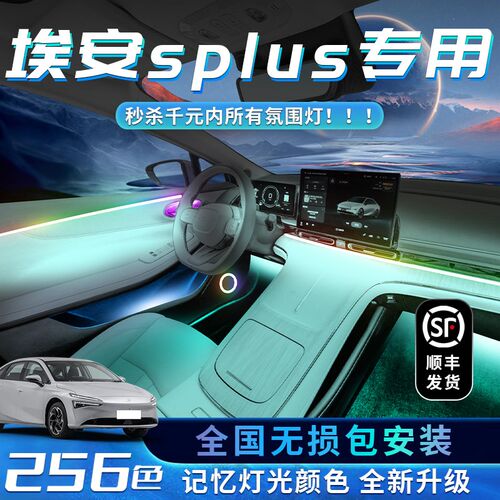广汽埃安splus氛围灯s内饰改装件s魅580车内s气氛max装饰用品迎宾