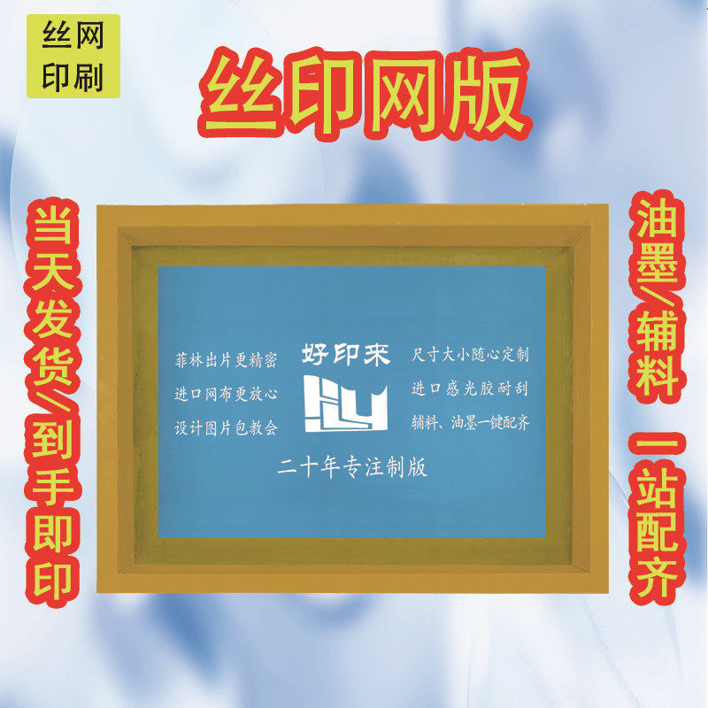 丝网印刷丝印网版制作手工丝印logo定制水性油印网板订做网框套装图片